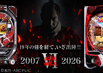 「ぱちんこ 必殺仕事人Ⅲ」が令和の時代に復活!!〈ぱちんこ 必殺仕事人Ⅵ〉登場!!
